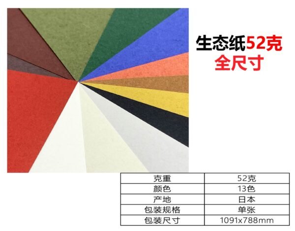 全尺寸52克_画板 1 生态纸BIOTOPE52克全尺寸13色折纸手工纸特种纸两面同色