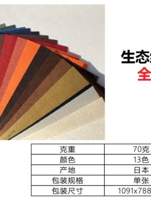生态纸BIOTOPE70克全尺寸18色折纸手工纸特种纸两面同色