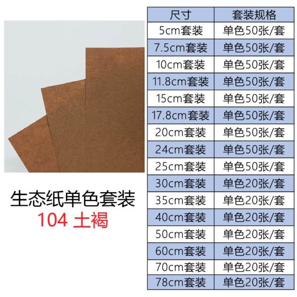 生态104单色套装主图_画板 1 生态纸BIOTOPE52克104土褐色单色折纸手工纸特种纸两面同色