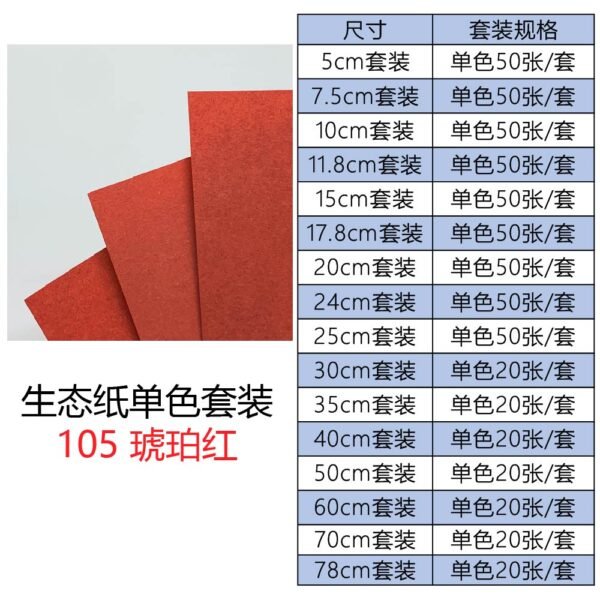 生态105单色套装主图_画板 1 生态纸BIOTOPE52克105琥珀红单色折纸手工纸特种纸两面同色