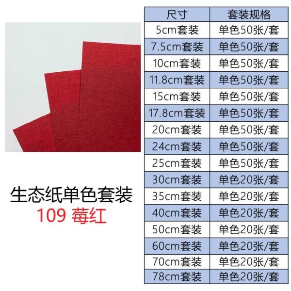 生态109单色套装主图_画板 1 生态纸BIOTOPE52克109莓红单色折纸手工纸特种纸两面同色