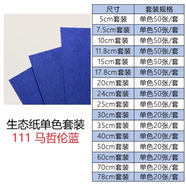 生态111单色套装主图_画板 1 生态纸BIOTOPE52克111马哲伦蓝单色折纸手工纸特种纸两面同色
