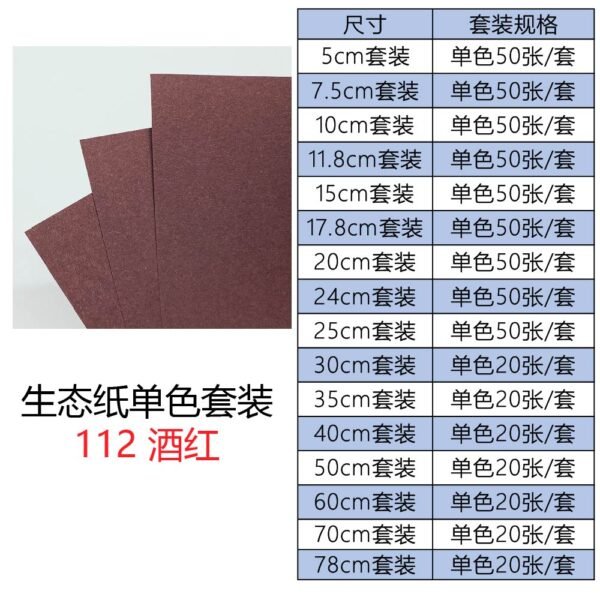 生态112单色套装主图_画板 1 生态纸BIOTOPE52克112酒红单色折纸手工纸特种纸两面同色