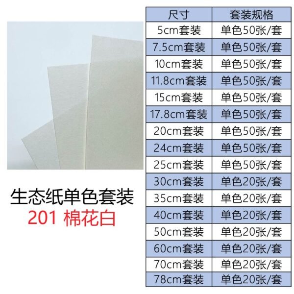生态201单色套装主图_画板 1 生态纸BIOTOPE70克201棉花白单色折纸手工纸特种纸两面同色