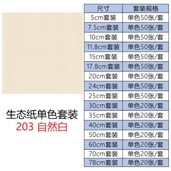 生态203单色套装主图_画板 1 生态纸BIOTOPE70克203自然白单色折纸手工纸特种纸两面同色