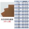 生态纸BIOTOPE70克204土褐色单色折纸手工纸特种纸两面同色