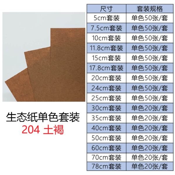生态204单色套装主图_画板 1 生态纸BIOTOPE70克204土褐色单色折纸手工纸特种纸两面同色