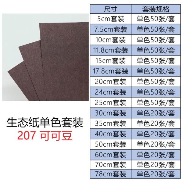 生态207单色套装主图_画板 1 生态纸BIOTOPE70克207可可豆单色折纸手工纸特种纸两面同色