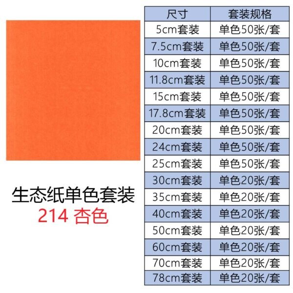 生态214单色套装主图_画板 1 生态纸BIOTOPE70克214杏色单色折纸手工纸特种纸两面同色