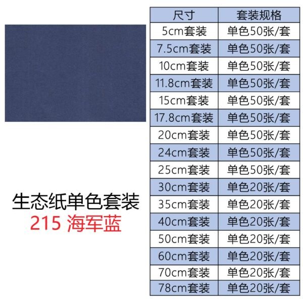 生态215单色套装主图_画板 1 生态纸BIOTOPE70克215海军蓝单色折纸手工纸特种纸两面同色