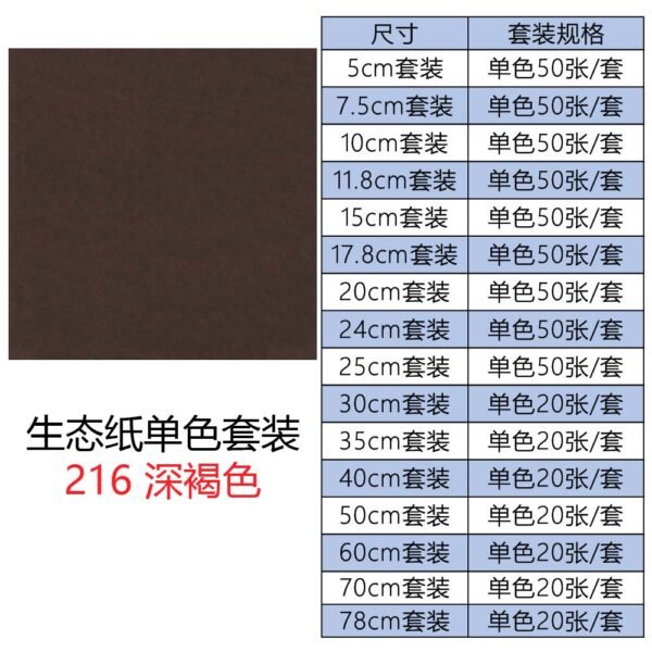 生态216单色套装主图_画板 1 生态纸BIOTOPE70克216深褐色单色折纸手工纸特种纸两面同色