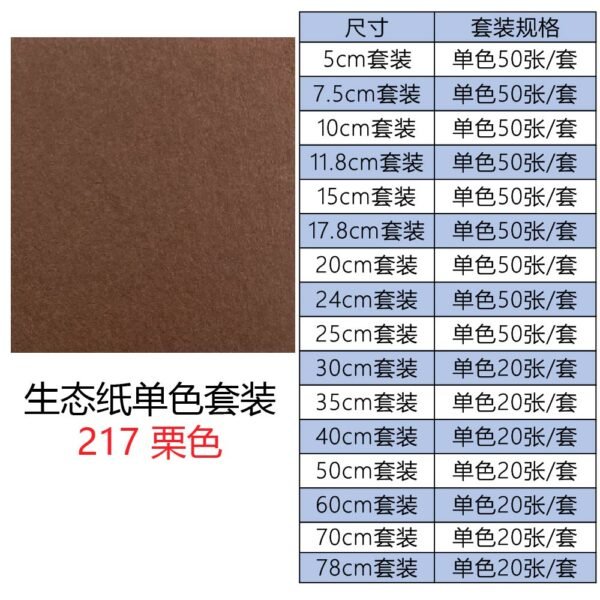 生态纸BIOTOPE70克217栗色单色折纸手工纸特种纸两面同色