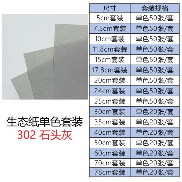 生态302单色套装主图_画板 1 生态纸BIOTOPE105克302石头灰单色折纸手工纸特种纸两面同色