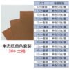 生态纸BIOTOPE105克304土褐色单色折纸手工纸特种纸两面同色