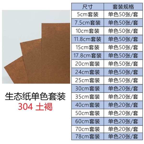 生态304单色套装主图_画板 1 生态纸BIOTOPE105克304土褐色单色折纸手工纸特种纸两面同色