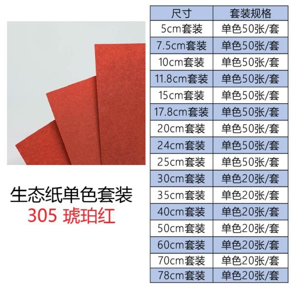 生态305单色套装主图_画板 1 生态纸BIOTOPE105克305琥珀红单色折纸手工纸特种纸两面同色