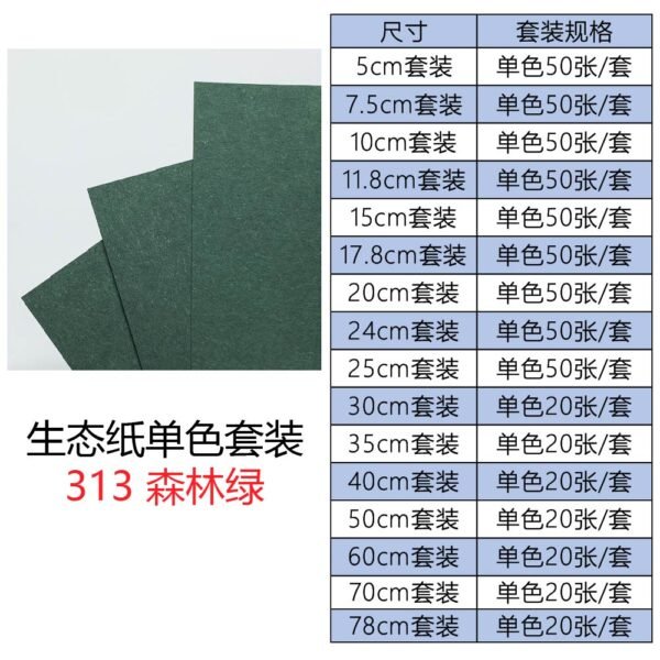 生态313单色套装主图_画板 1 生态纸BIOTOPE105克313森林绿单色折纸手工纸特种纸两面同色