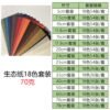 生态纸BIOTOPE70克18色套装折纸手工纸特种纸两面同色