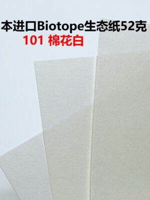 生态纸BIOTOPE52克101棉花白单色折纸手工纸特种纸两面同色
