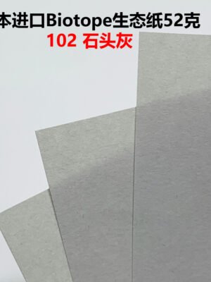 生态纸BIOTOPE52克102石头灰单色折纸手工纸特种纸两面同色