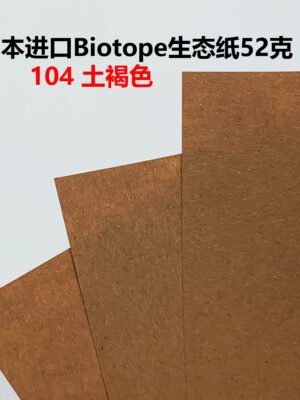 生态纸BIOTOPE52克104土褐色单色折纸手工纸特种纸两面同色