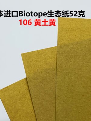 生态纸BIOTOPE52克106黄土黄单色折纸手工纸特种纸两面同色
