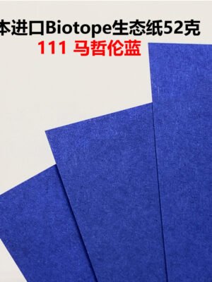 生态纸BIOTOPE52克111马哲伦蓝单色折纸手工纸特种纸两面同色