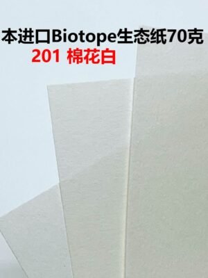 生态纸BIOTOPE70克201棉花白单色折纸手工纸特种纸两面同色