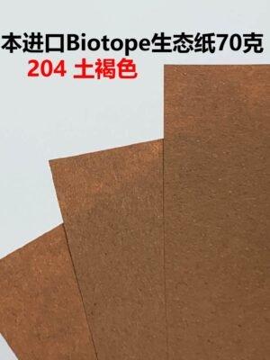 生态纸BIOTOPE70克204土褐色单色折纸手工纸特种纸两面同色