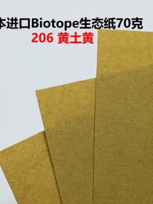 生态纸BIOTOPE70克206黄土黄单色折纸手工纸特种纸两面同色