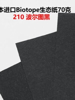 生态纸BIOTOPE70克210波尔图黑单色折纸手工纸特种纸两面同色