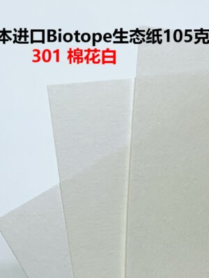 生态纸BIOTOPE105克301棉花白单色折纸手工纸特种纸两面同色