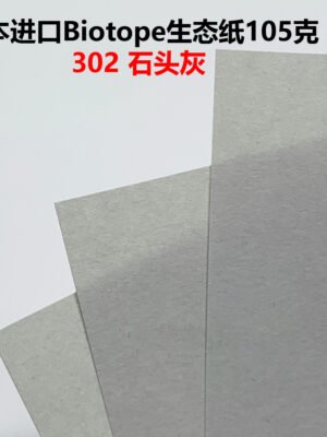 生态纸BIOTOPE105克302石头灰单色折纸手工纸特种纸两面同色