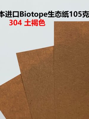 生态纸BIOTOPE105克304土褐色单色折纸手工纸特种纸两面同色
