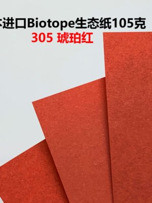 生态纸BIOTOPE105克305琥珀红单色折纸手工纸特种纸两面同色