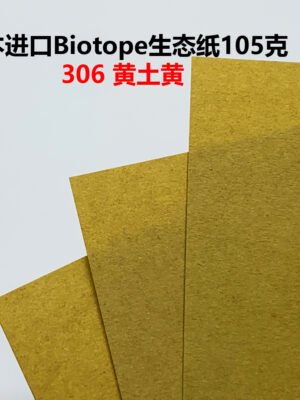 生态纸BIOTOPE105克306黄土黄单色折纸手工纸特种纸两面同色