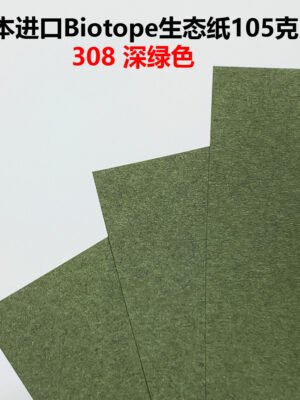 生态纸BIOTOPE105克308深绿色单色折纸手工纸特种纸两面同色