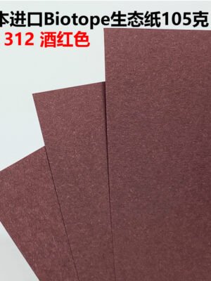 生态纸BIOTOPE105克312酒红单色折纸手工纸特种纸两面同色
